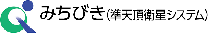 みちびき（準天頂衛星システム）